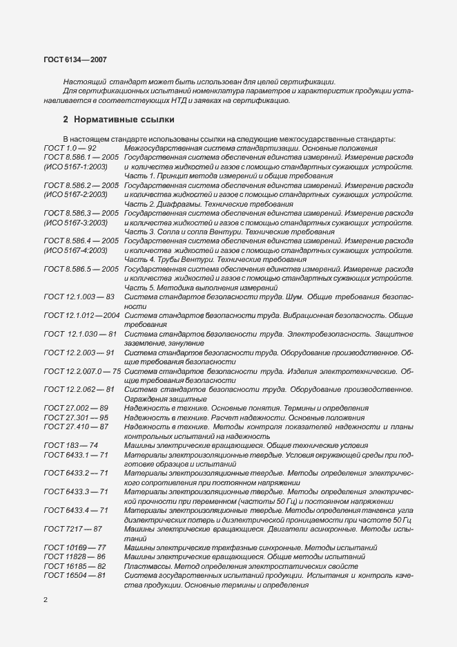 Страница 7 ГОСТ 6134-2007