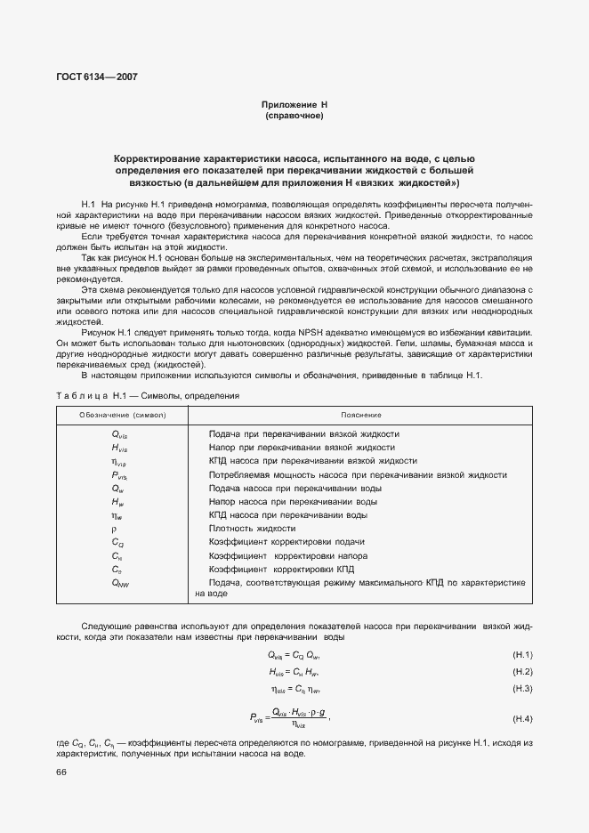 Страница 71 ГОСТ 6134-2007