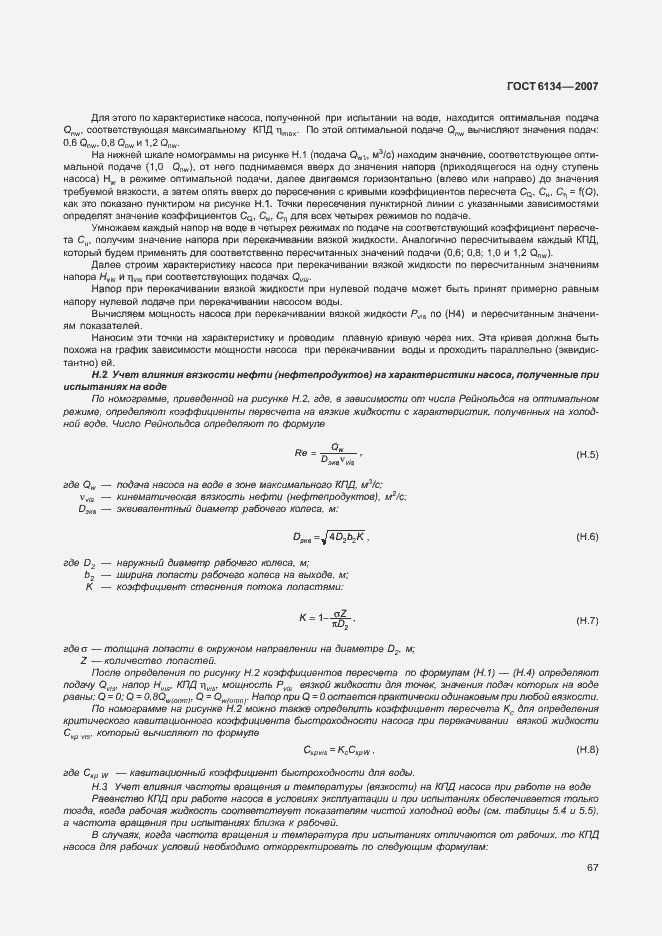 Страница 72 ГОСТ 6134-2007