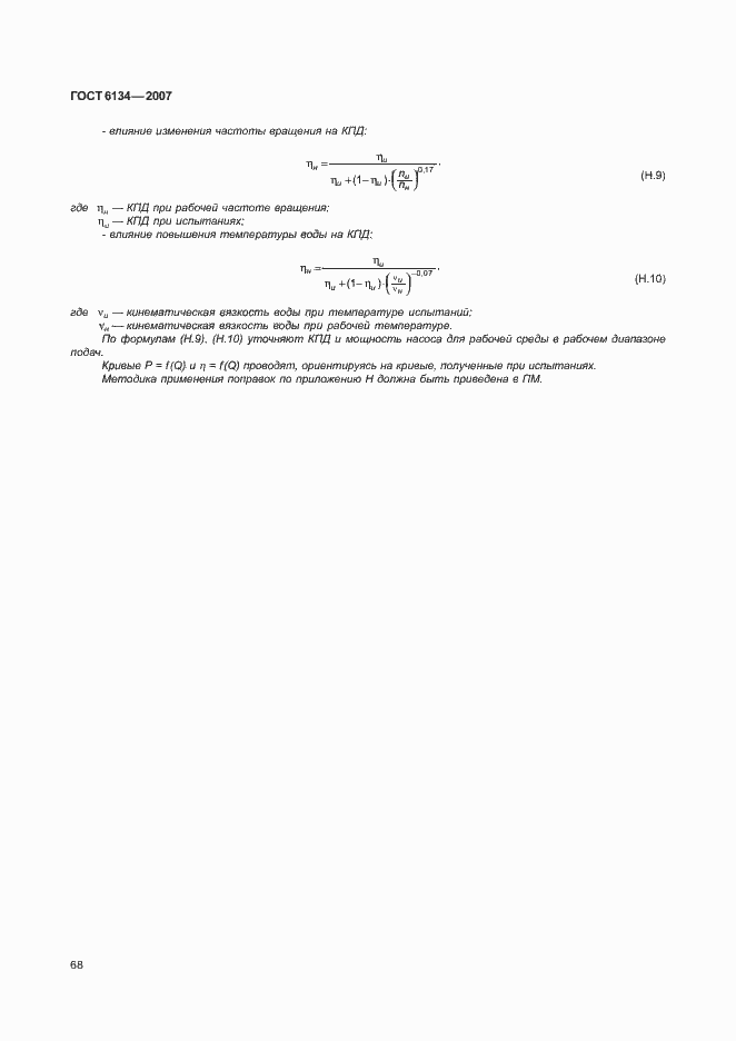 Страница 73 ГОСТ 6134-2007