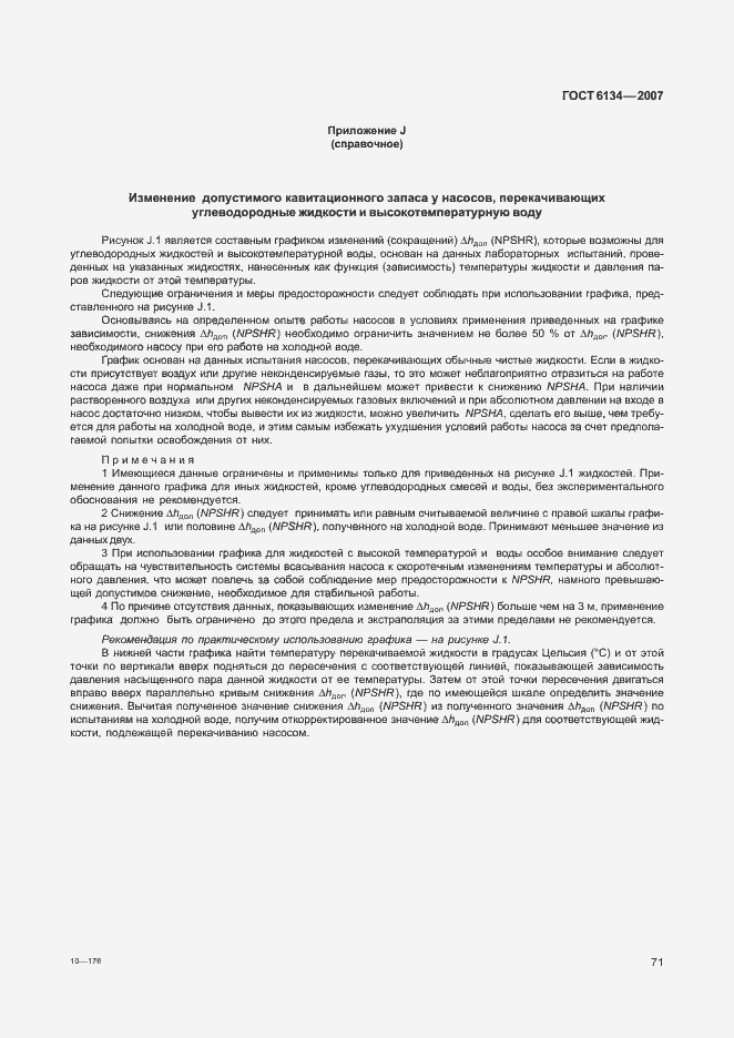 Страница 76 ГОСТ 6134-2007