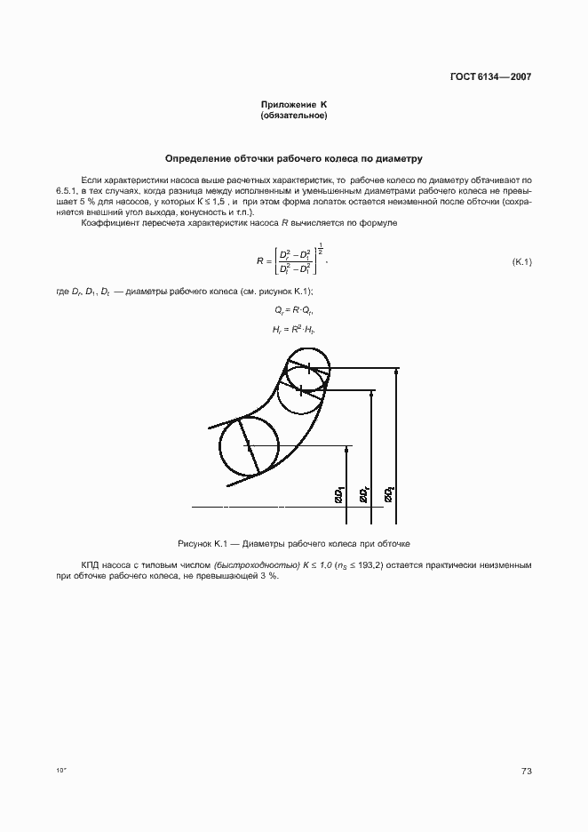 Страница 78 ГОСТ 6134-2007