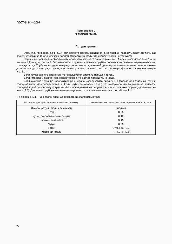 Страница 79 ГОСТ 6134-2007