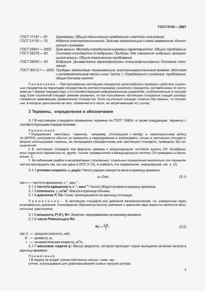 Страница 8 ГОСТ 6134-2007