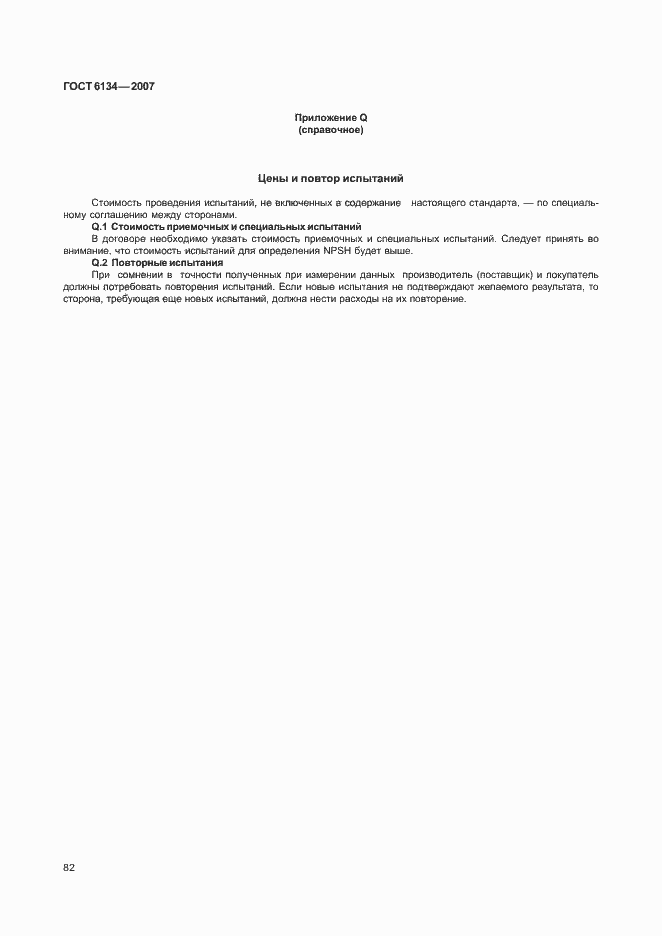 Страница 87 ГОСТ 6134-2007