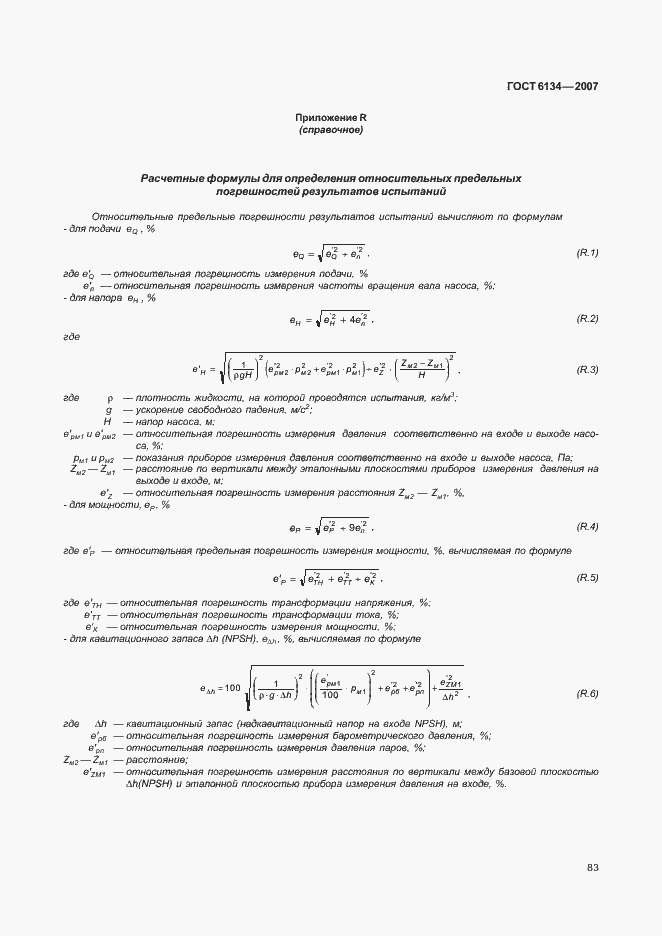Страница 88 ГОСТ 6134-2007