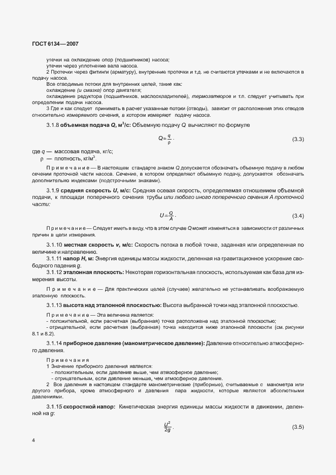 Страница 9 ГОСТ 6134-2007