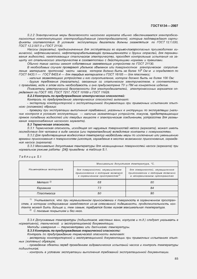 Страница 90 ГОСТ 6134-2007