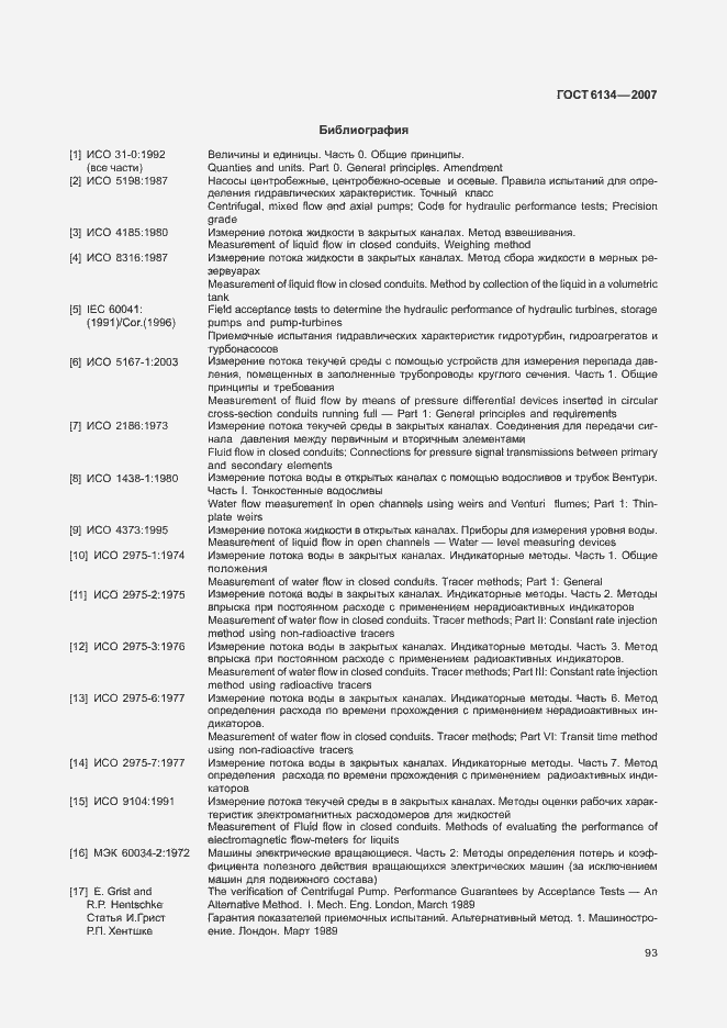 Страница 98 ГОСТ 6134-2007