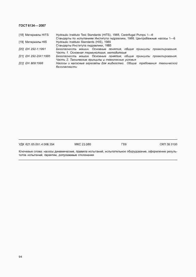 Страница 99 ГОСТ 6134-2007