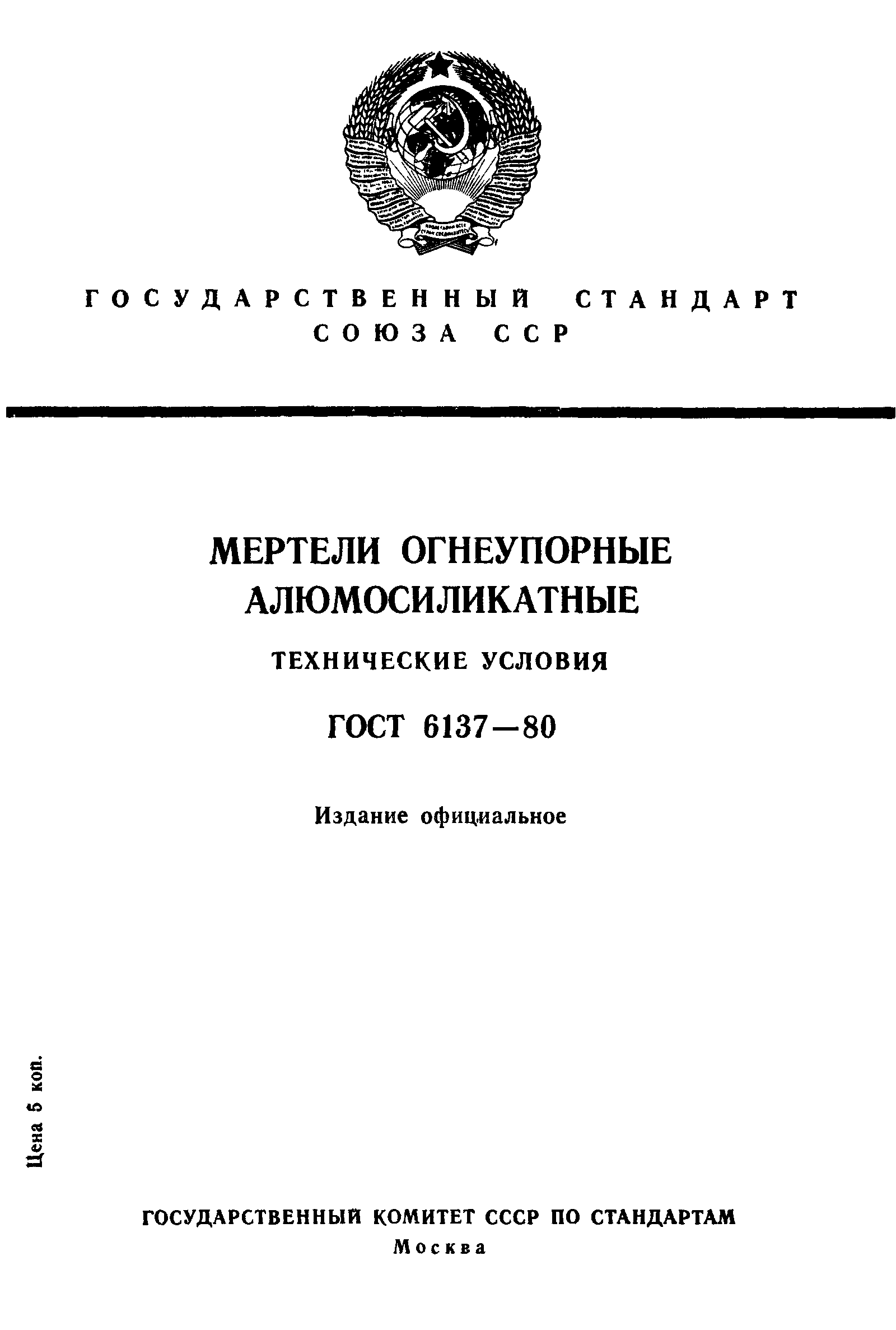 Страница 1 ГОСТ 6137-80