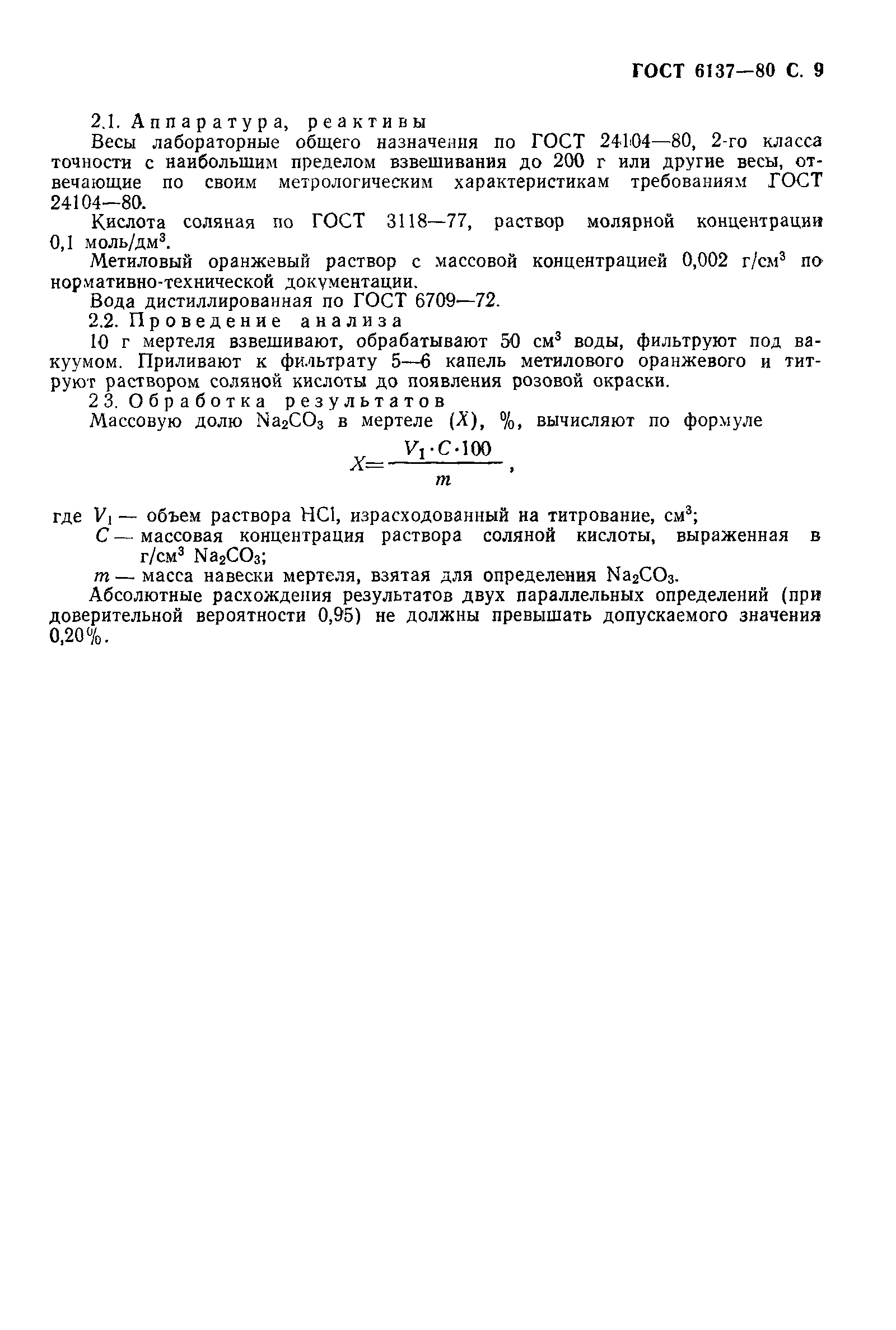 Страница 10 ГОСТ 6137-80
