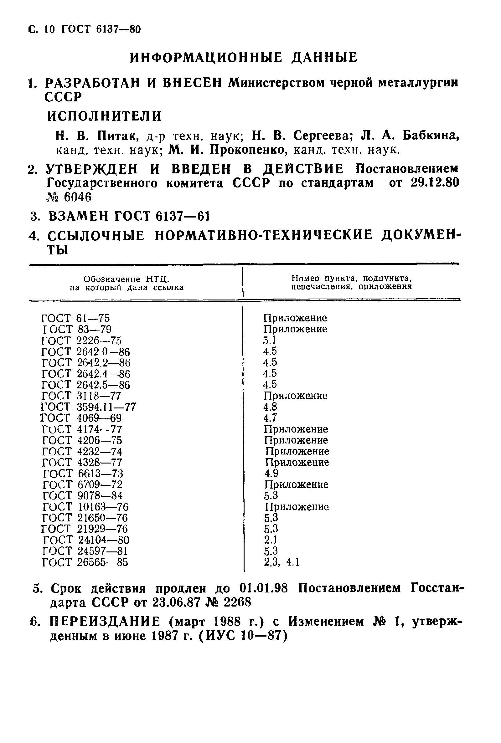 Страница 11 ГОСТ 6137-80