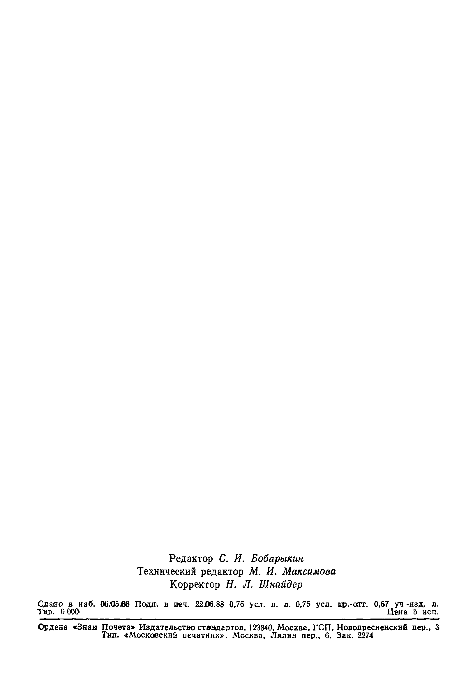 Страница 12 ГОСТ 6137-80