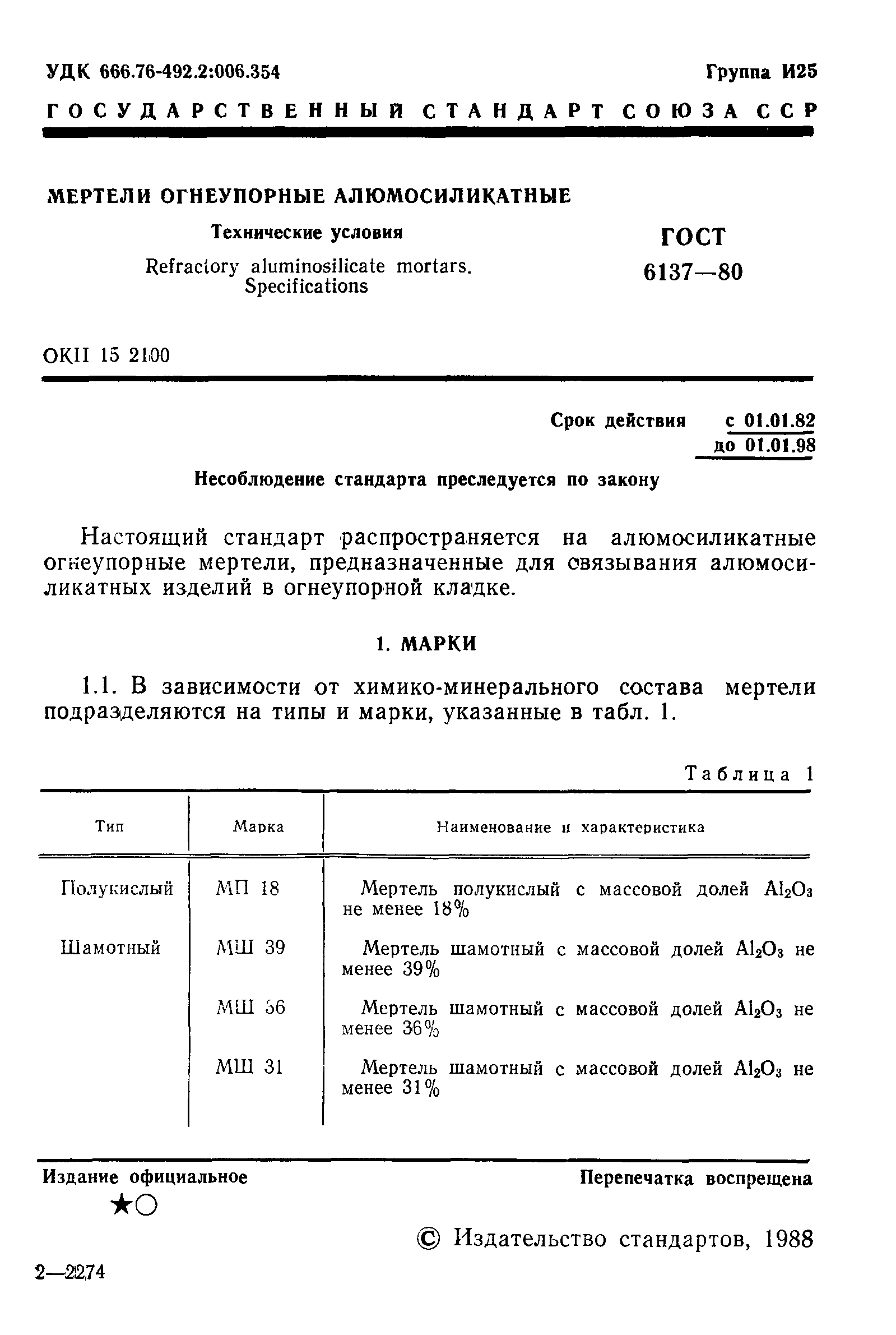 Страница 2 ГОСТ 6137-80