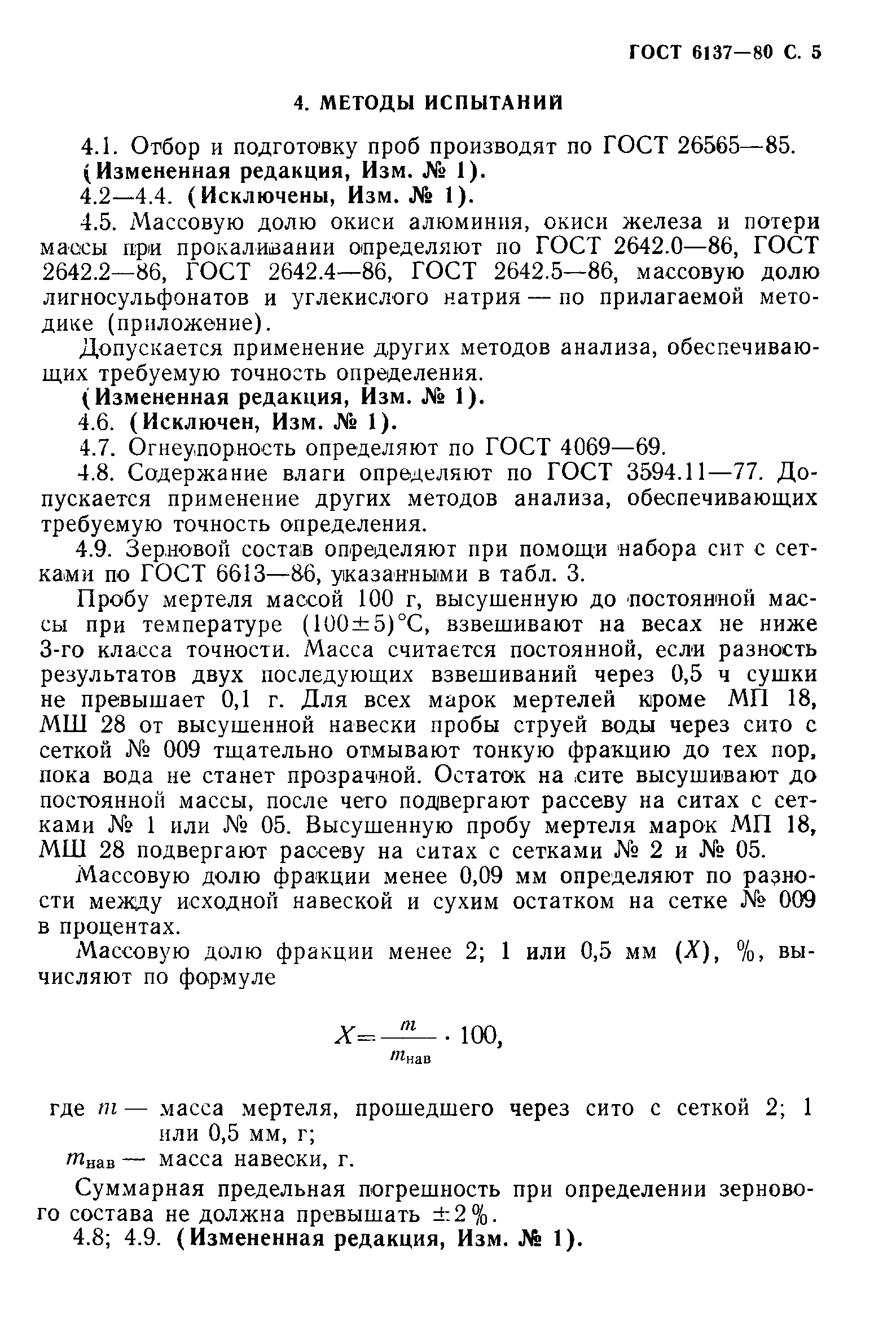 Страница 6 ГОСТ 6137-80