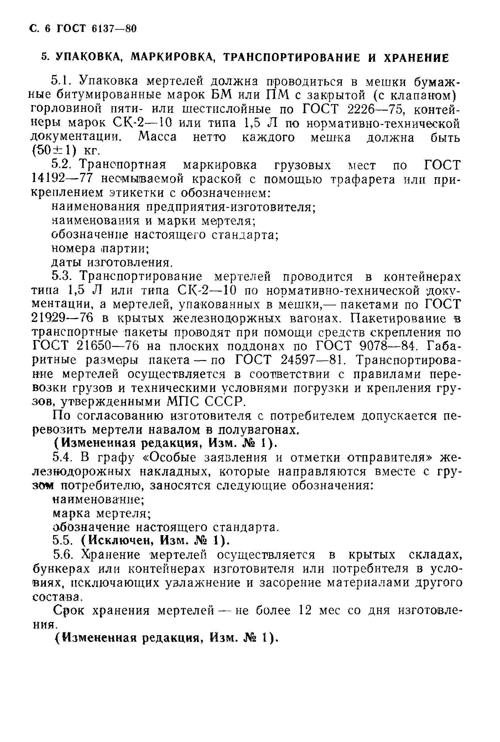 Страница 7 ГОСТ 6137-80