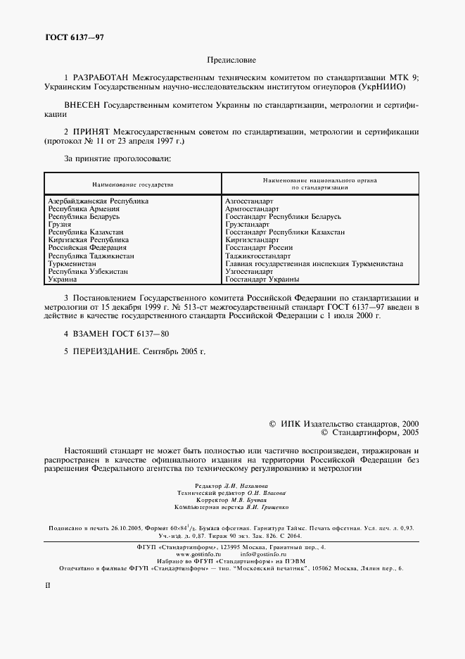 Страница 2 ГОСТ 6137-97