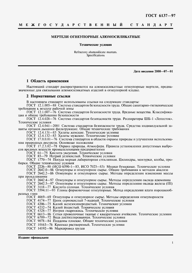 Страница 3 ГОСТ 6137-97