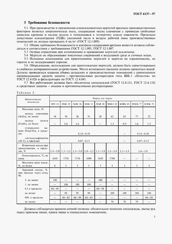 Страница 5 ГОСТ 6137-97