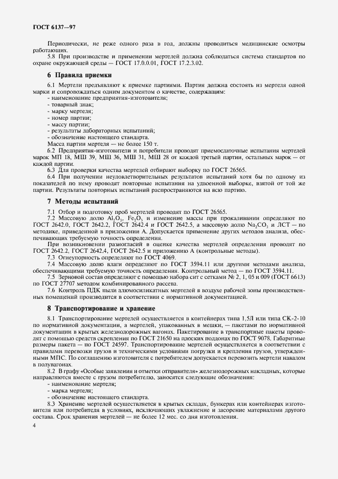 Страница 6 ГОСТ 6137-97