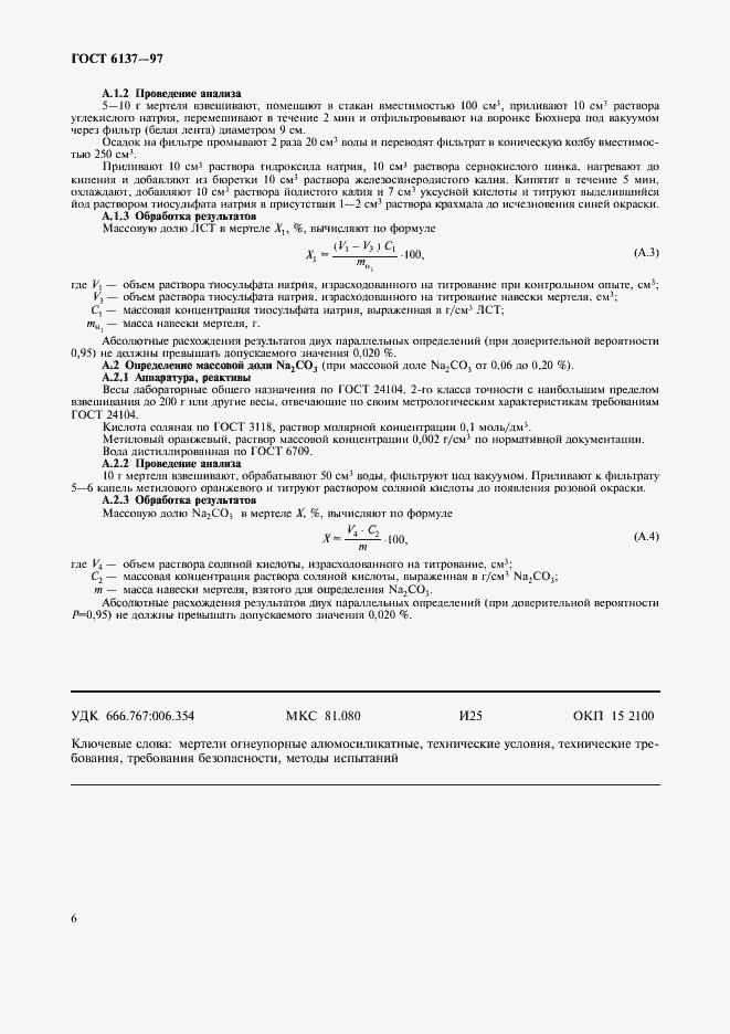 Страница 8 ГОСТ 6137-97