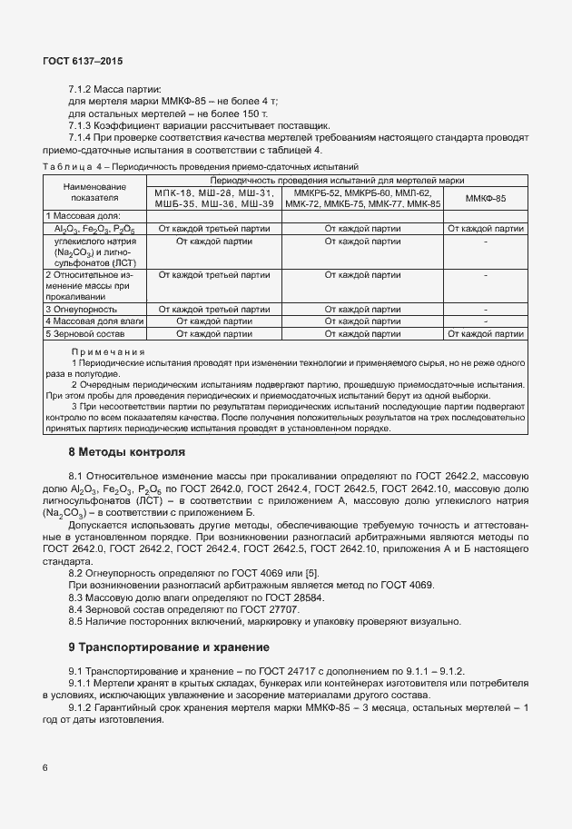 Страница 10 ГОСТ 6137-2015