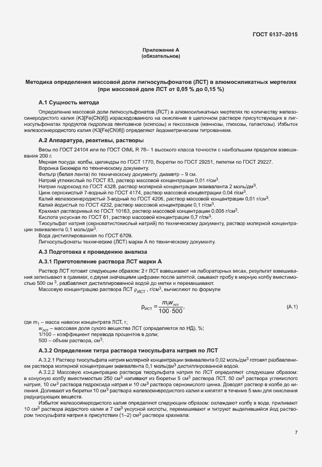 Страница 11 ГОСТ 6137-2015