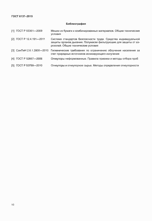 Страница 14 ГОСТ 6137-2015