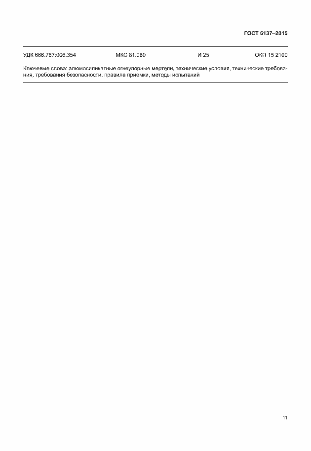 Страница 15 ГОСТ 6137-2015