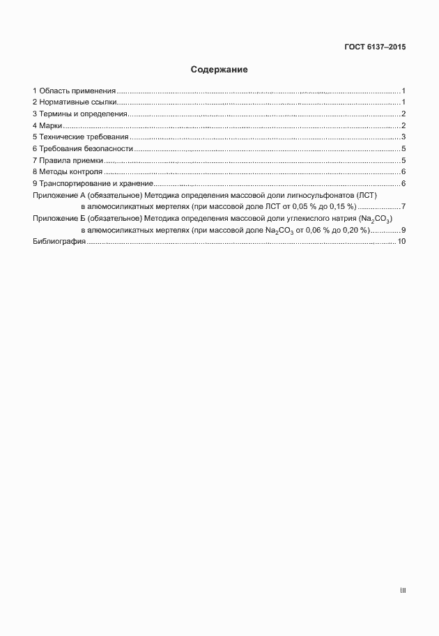 Страница 3 ГОСТ 6137-2015