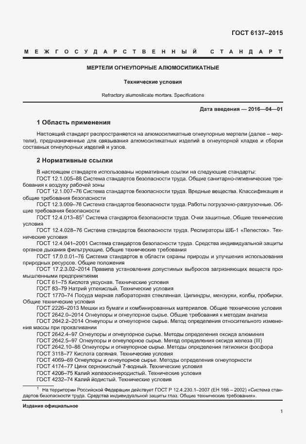 Страница 5 ГОСТ 6137-2015