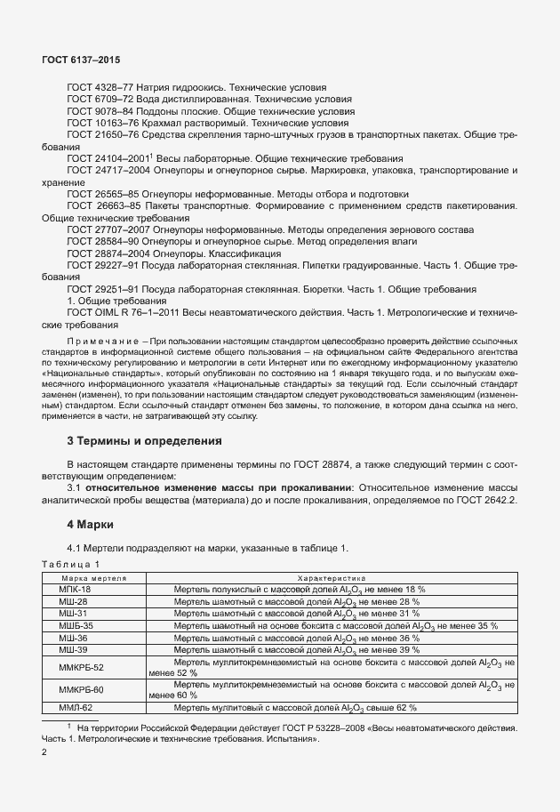Страница 6 ГОСТ 6137-2015