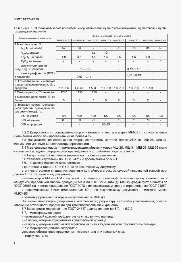Страница 8 ГОСТ 6137-2015