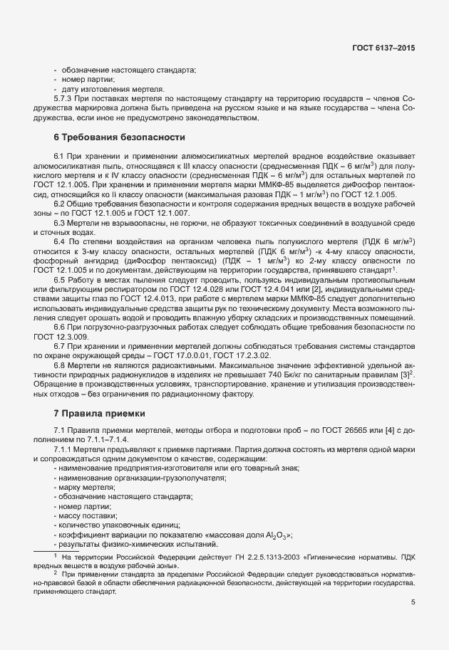 Страница 9 ГОСТ 6137-2015