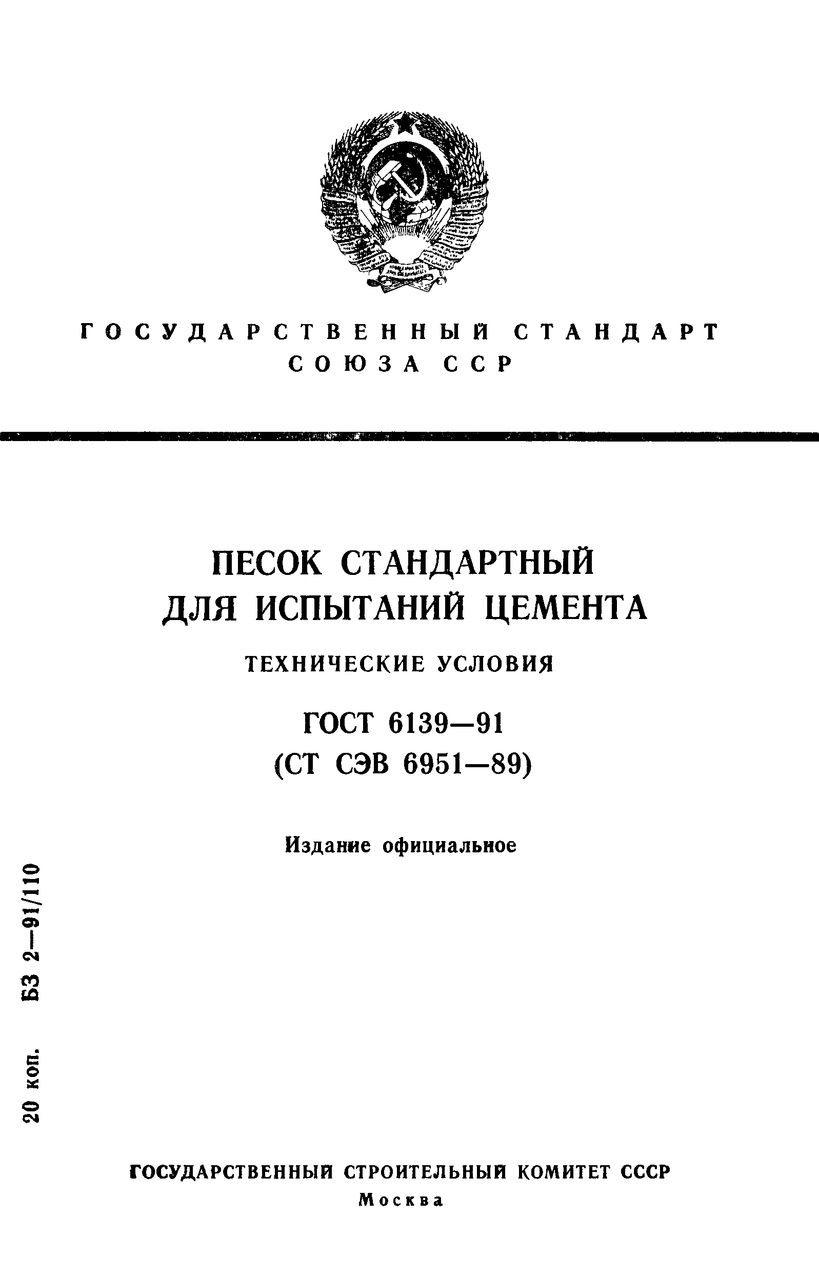 Страница 1 ГОСТ 6139-91