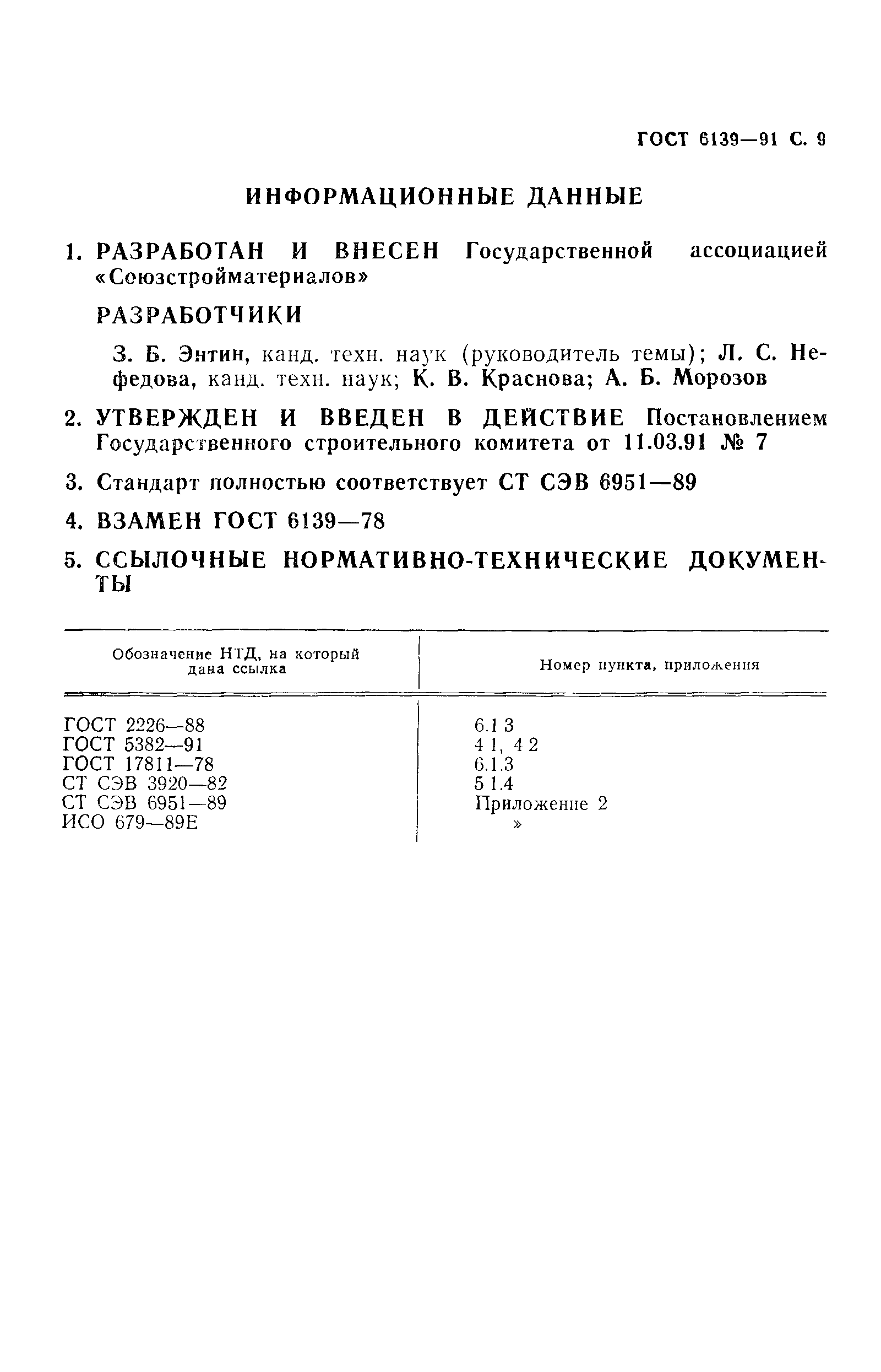 Страница 10 ГОСТ 6139-91