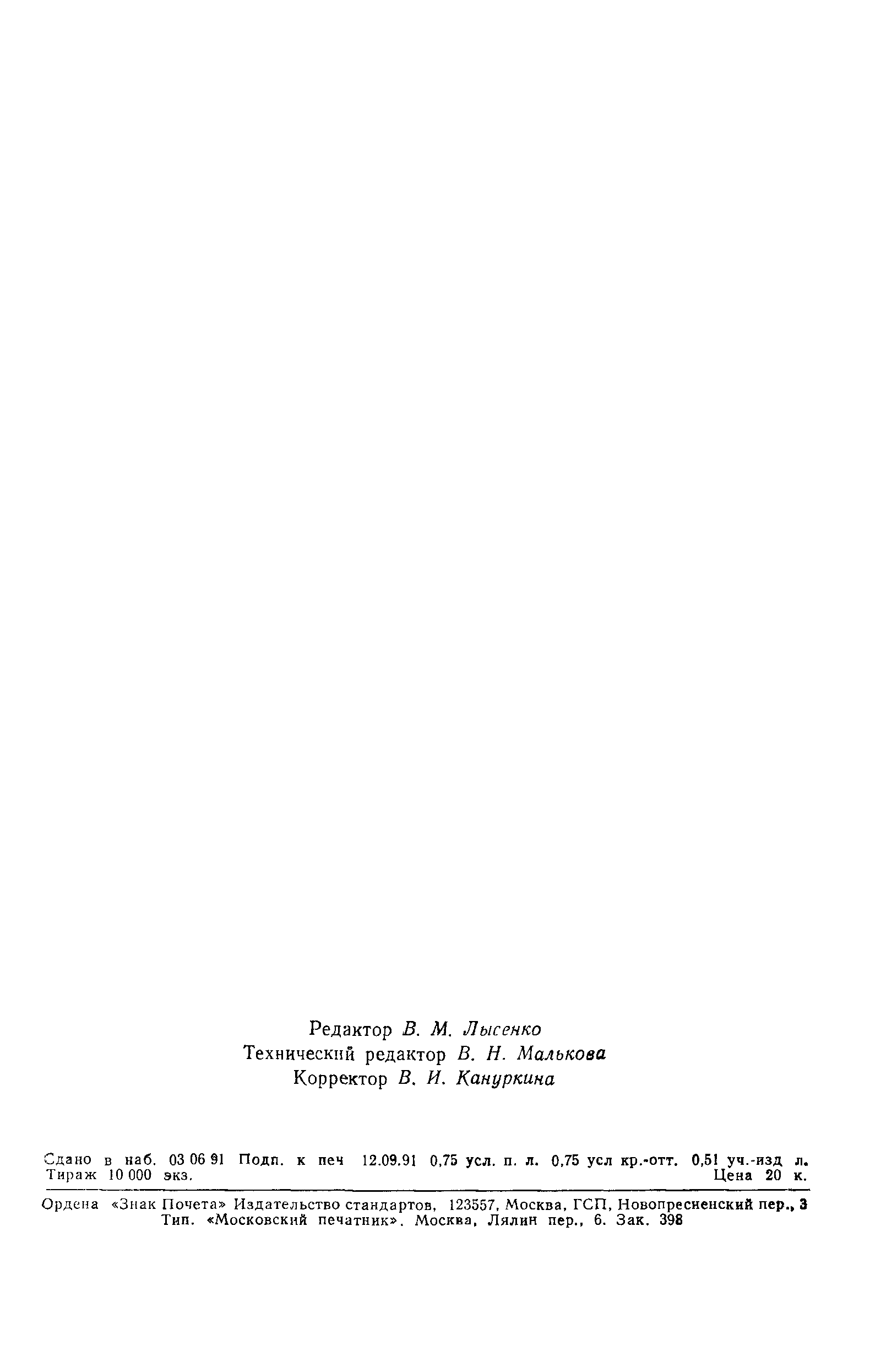Страница 11 ГОСТ 6139-91