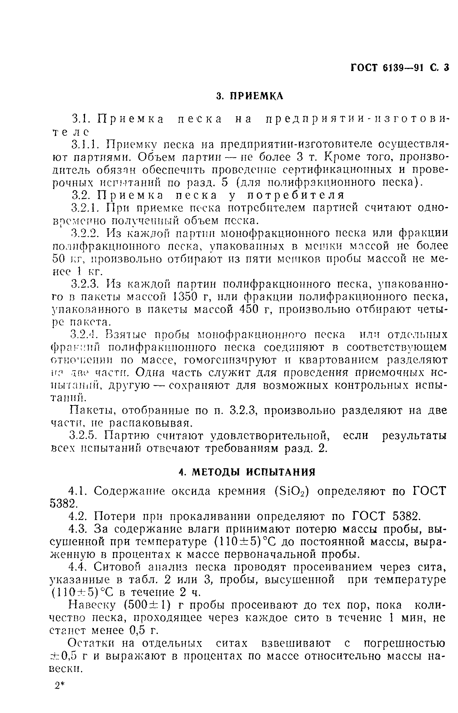 Страница 4 ГОСТ 6139-91