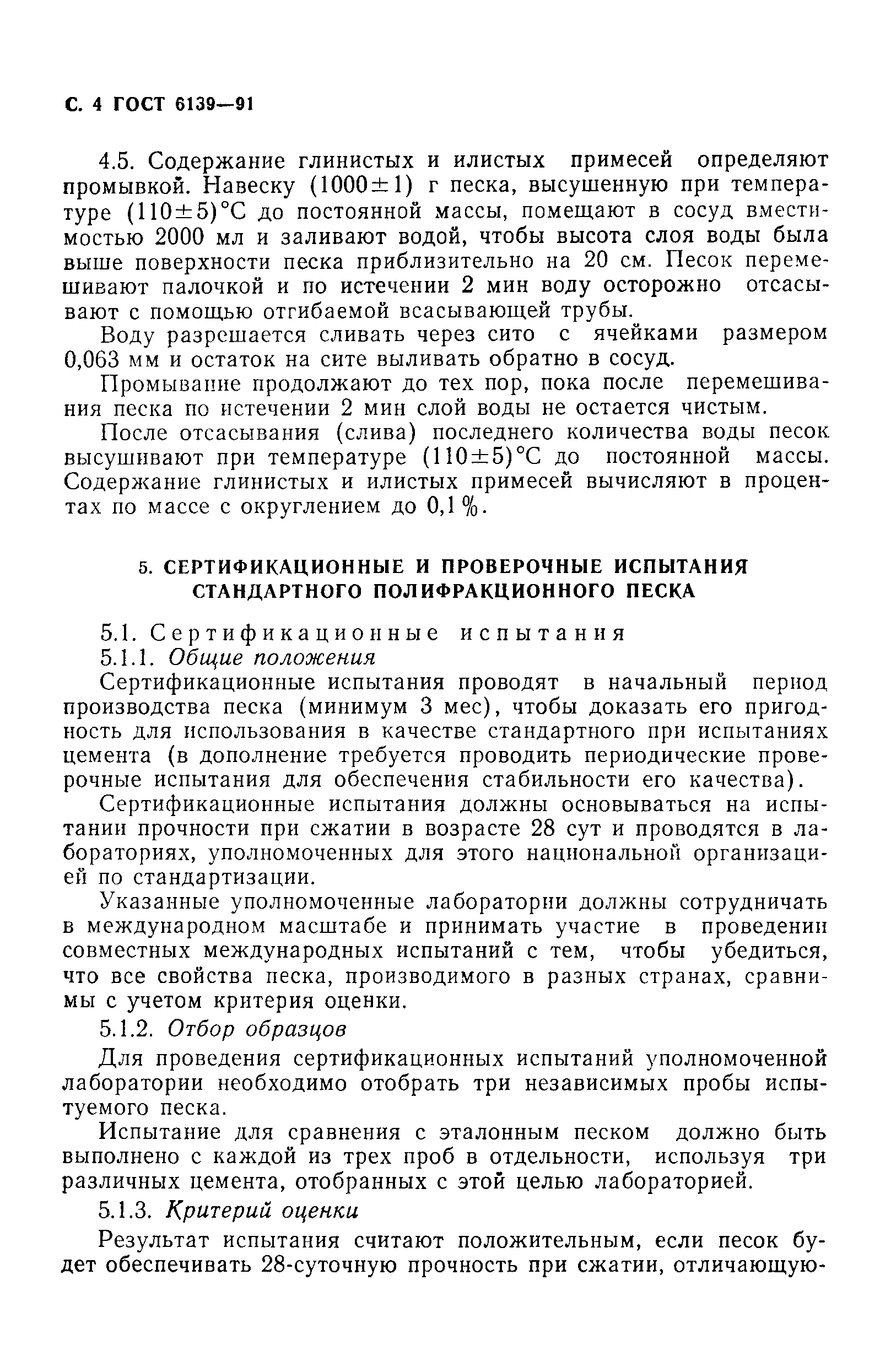 Страница 5 ГОСТ 6139-91