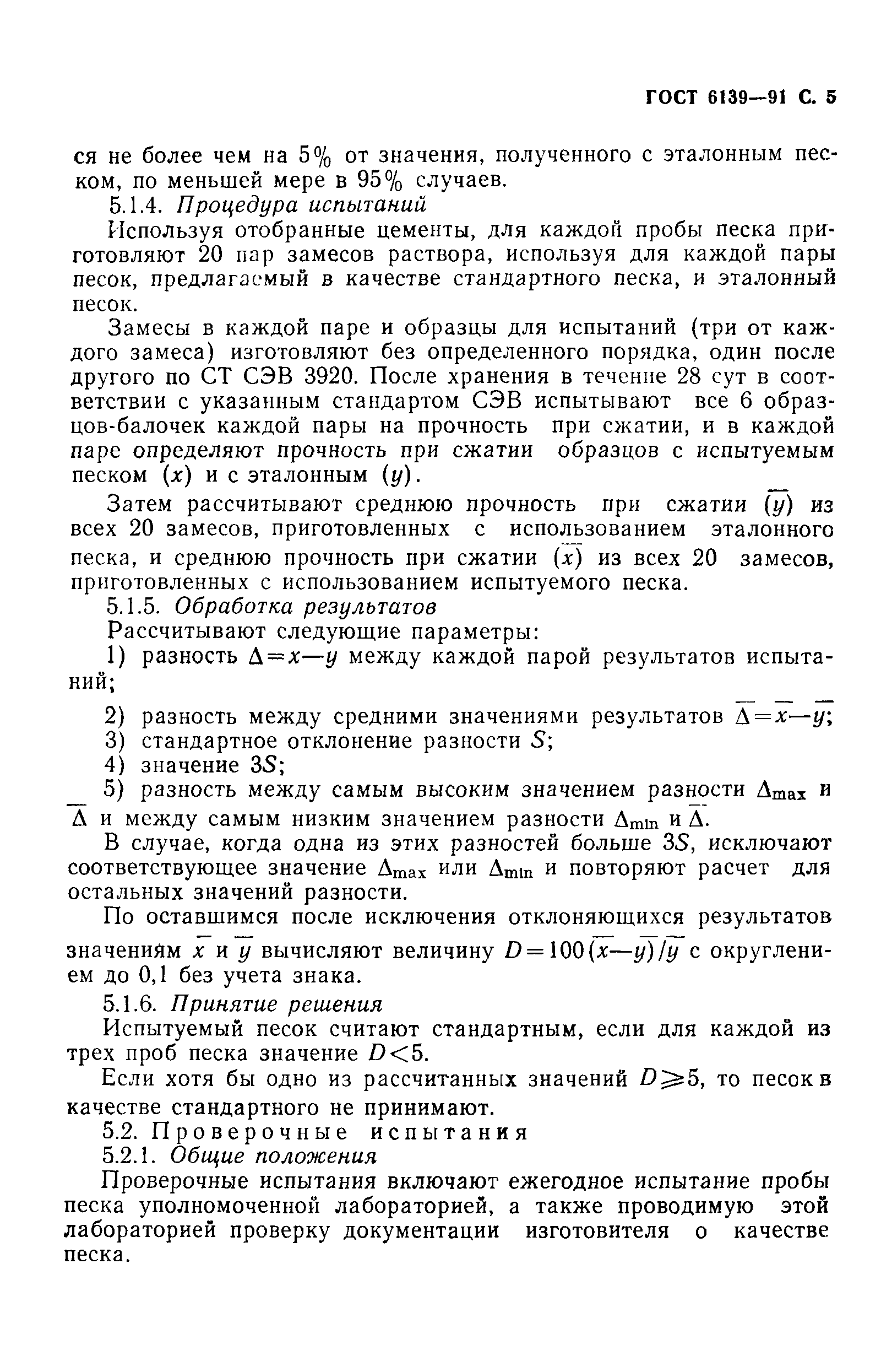 Страница 6 ГОСТ 6139-91