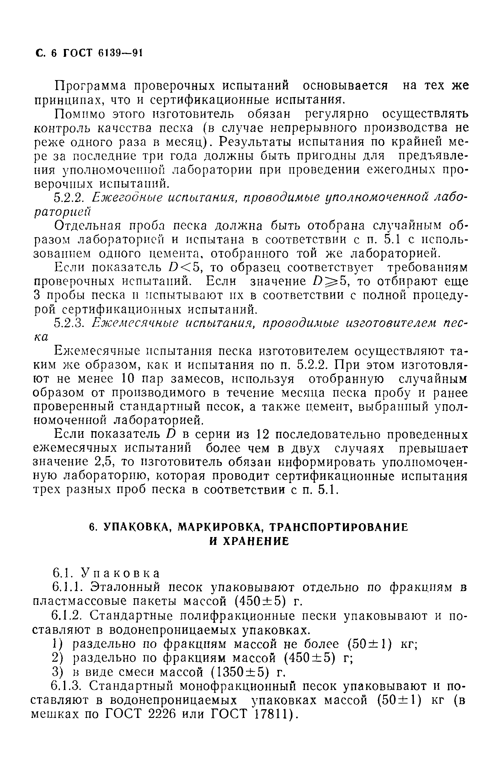 Страница 7 ГОСТ 6139-91