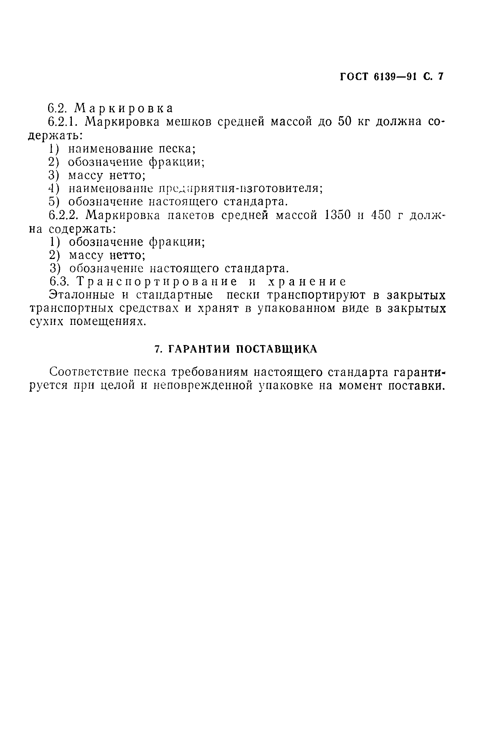 Страница 8 ГОСТ 6139-91