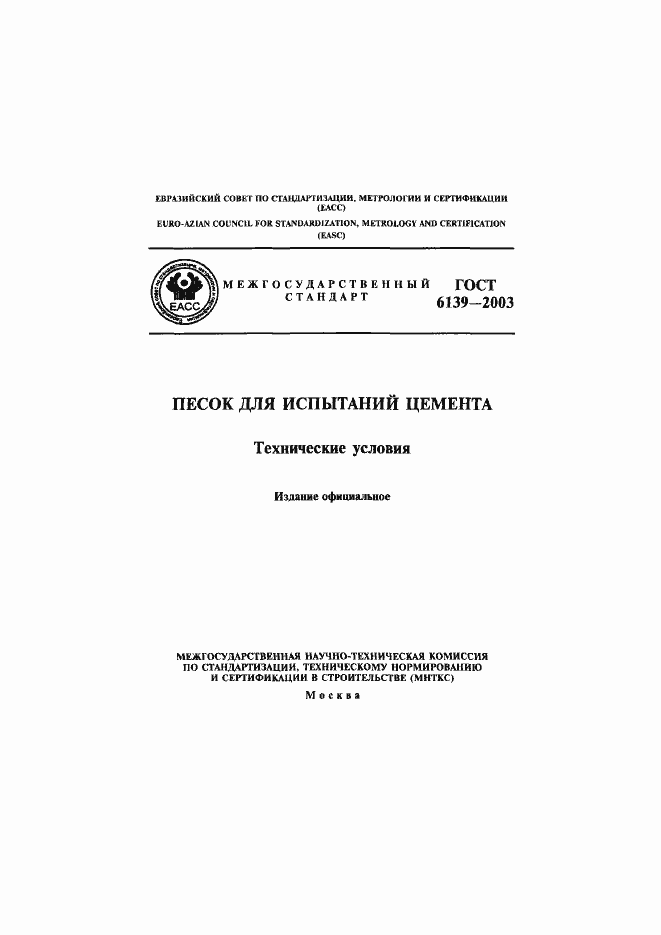 Страница 1 ГОСТ 6139-2003