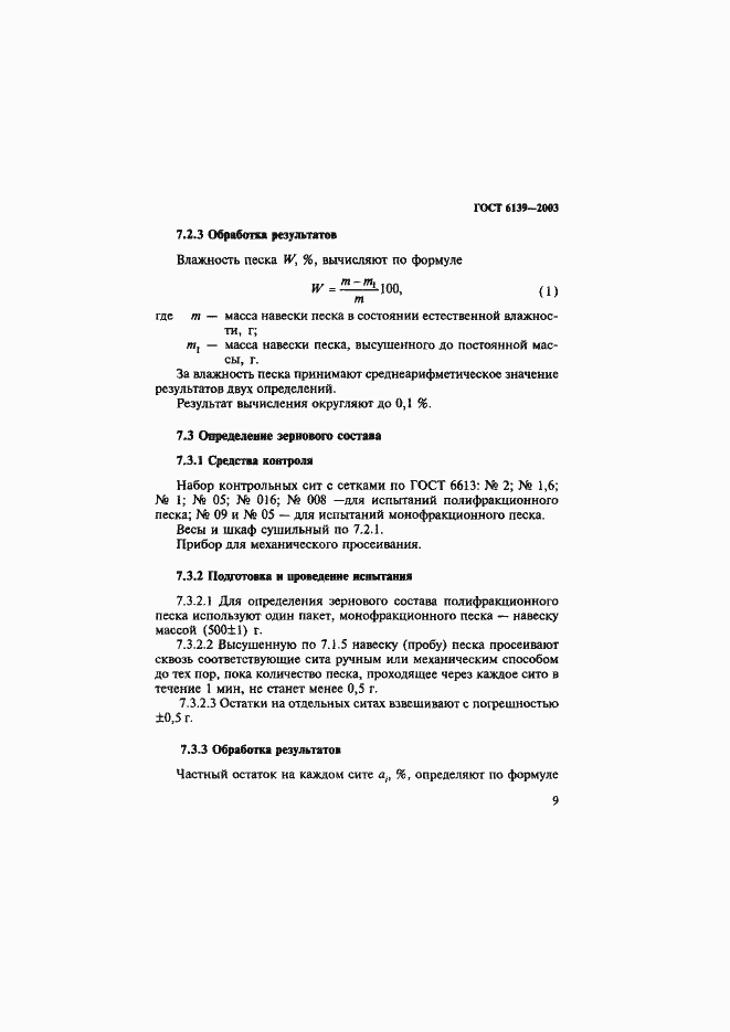 Страница 12 ГОСТ 6139-2003