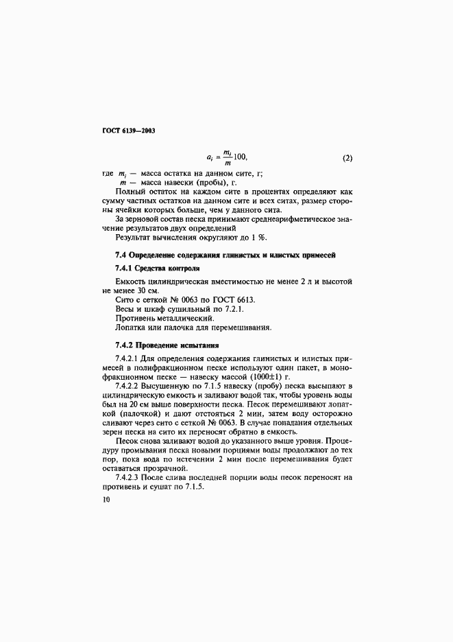 Страница 13 ГОСТ 6139-2003