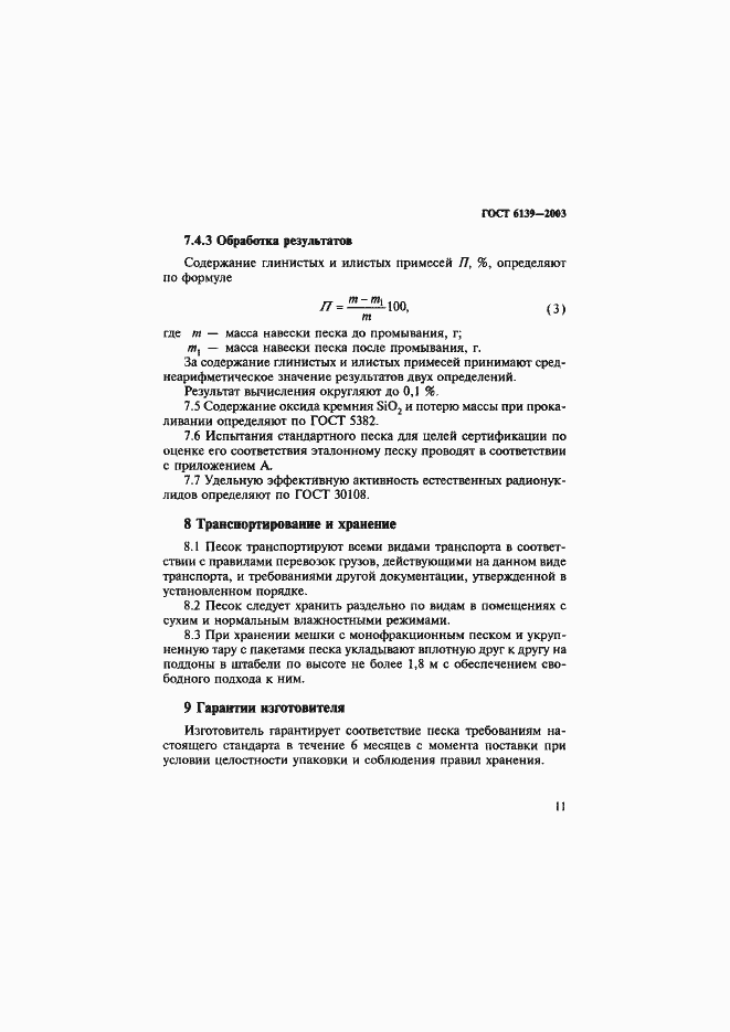 Страница 14 ГОСТ 6139-2003