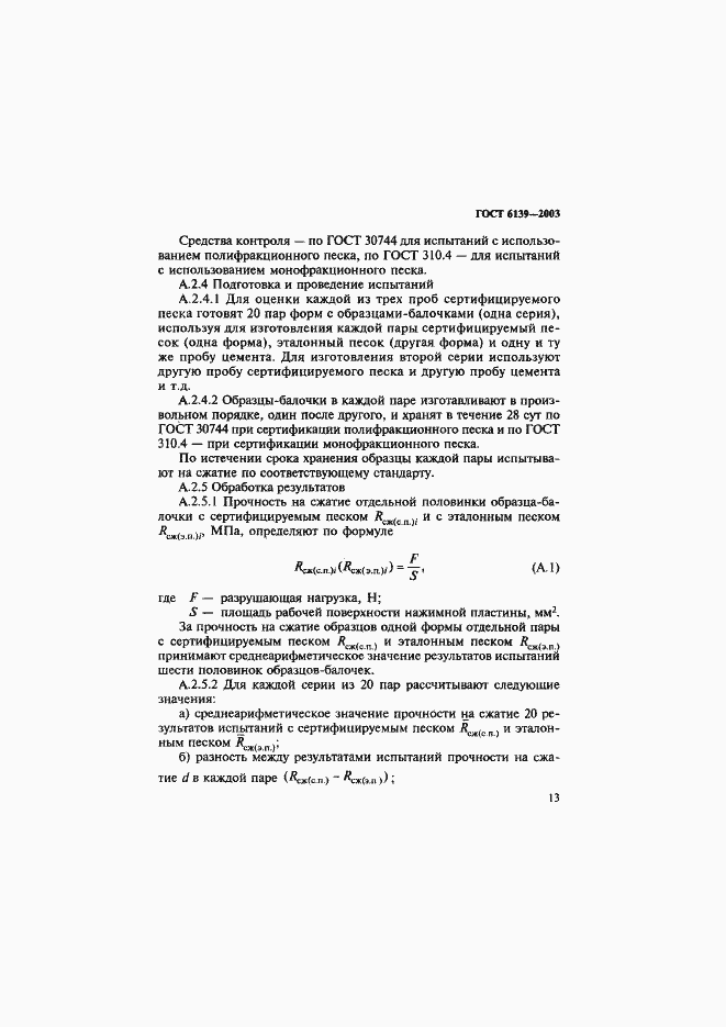 Страница 16 ГОСТ 6139-2003