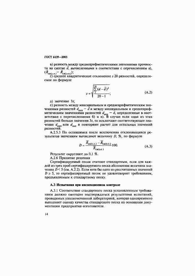 Страница 17 ГОСТ 6139-2003