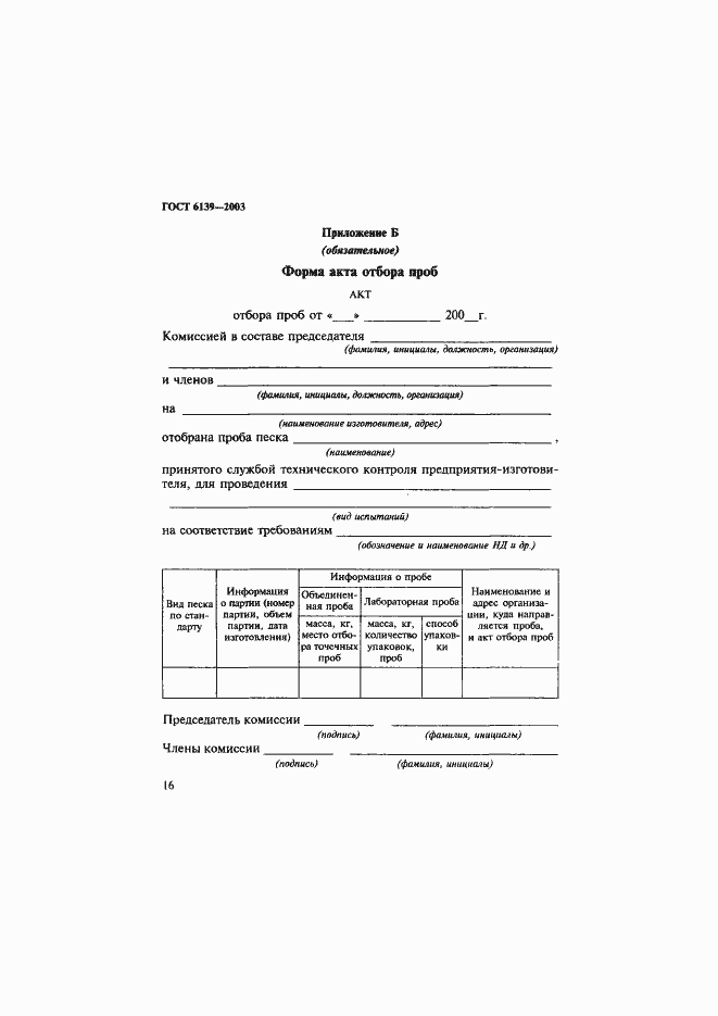 Страница 19 ГОСТ 6139-2003
